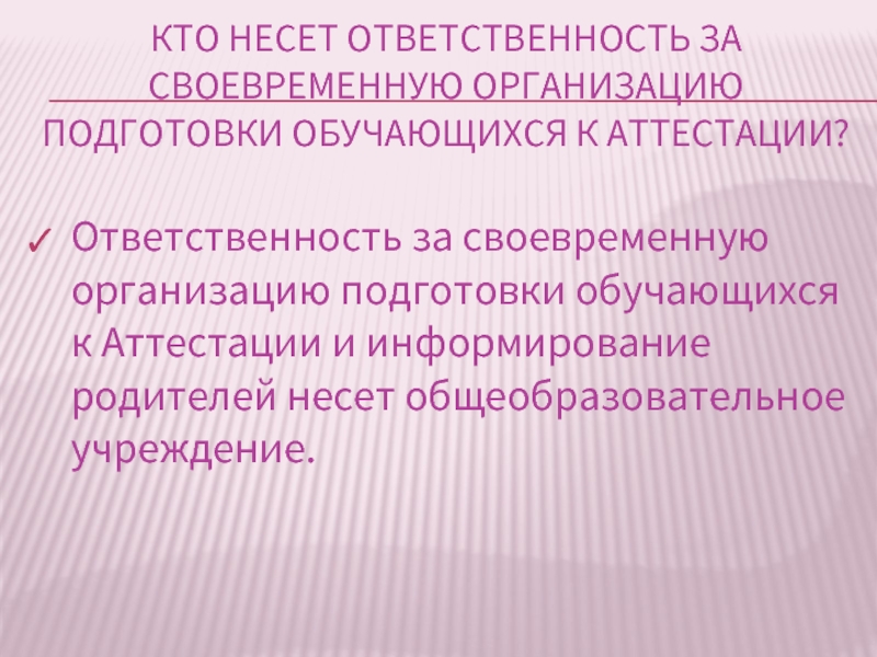 Аттестация ответственного