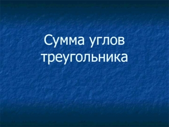 Сумма углов треугольника