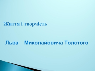 Життя і творчість                       Льва    Миколайовича Толстого