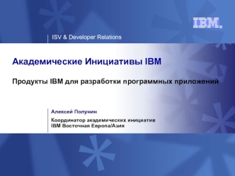 Продукты IBM для разработки программных приложений. (Тема 9)