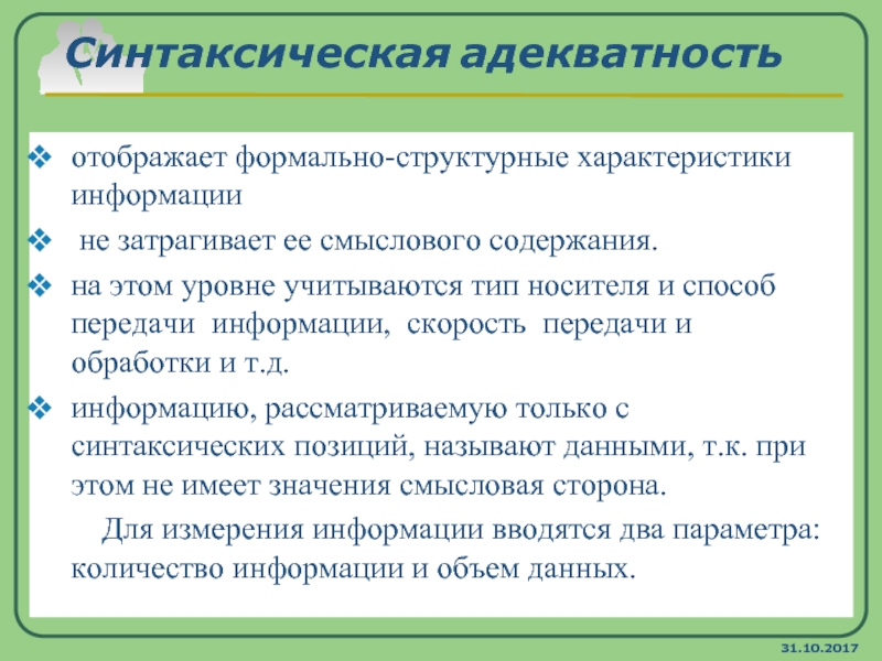 Смысловое содержание информационной конструкции