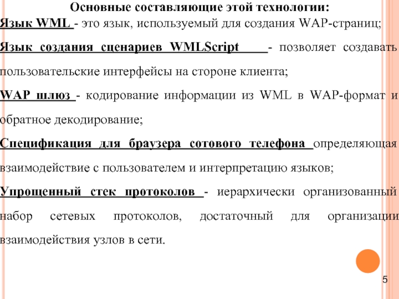 Основные составляющие этой технологии: Язык WML - это язык, используемый для создания