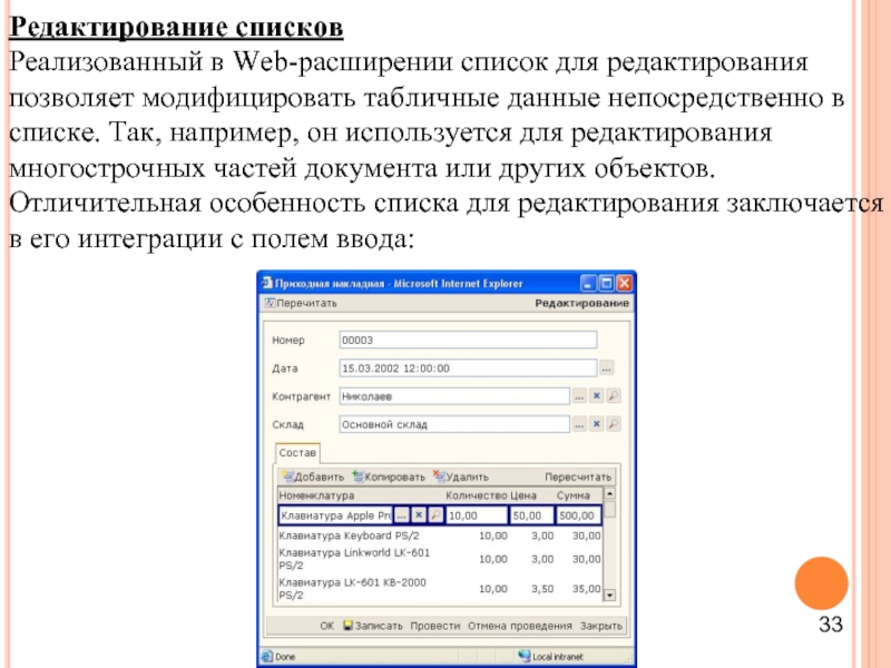 Редактирование списков Реализованный в Web-расширении список для редактирования позволяет модифицировать