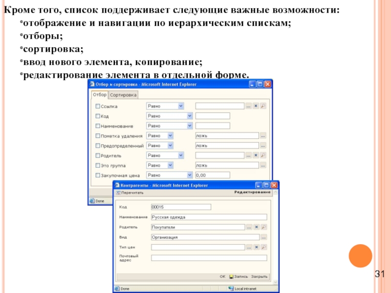 Кроме того, список поддерживает следующие важные возможности: отображение и навигации по иерархическим