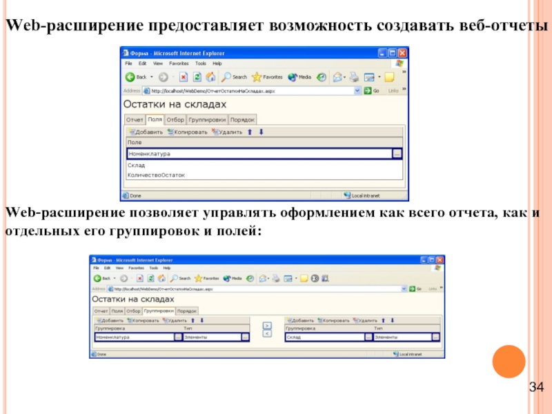 Web-расширение предоставляет возможность создавать веб-отчеты Web-расширение позволяет управлять оформлением как всего отчета,