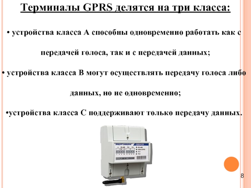 Терминалы GPRS делятся на три класса: устройства класса А способны одновременно