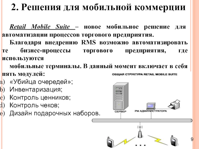 2. Решения для мобильной коммерции Retail Mobile Suite – новое мобильное