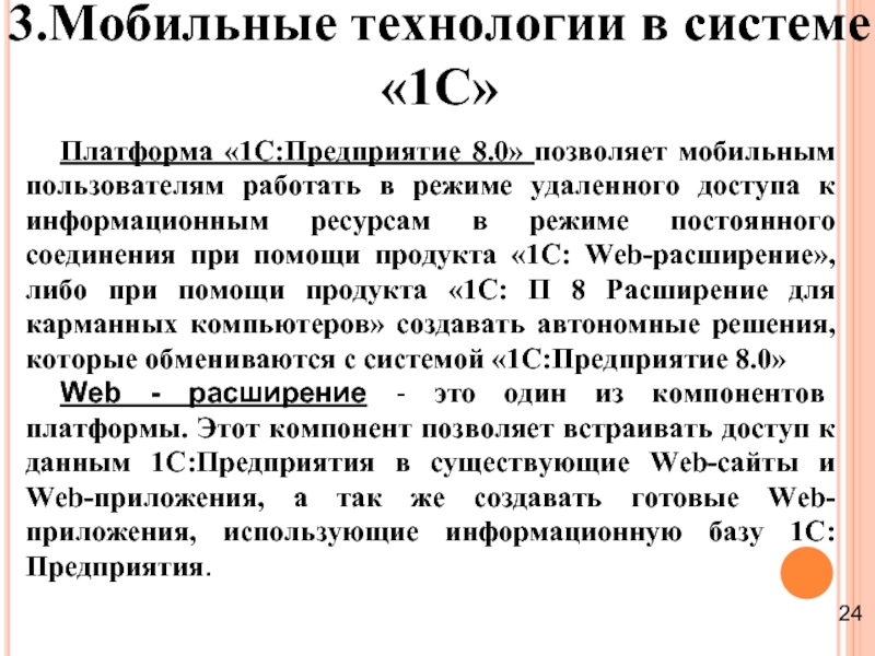 3.Мобильные технологии в системе «1С» Платформа «1С:Предприятие 8.0» позволяет мобильным пользователям