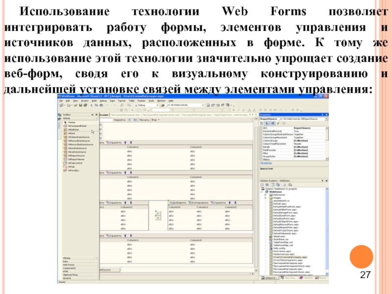 Использование технологии Web Forms позволяет интегрировать работу формы, элементов управления и источников