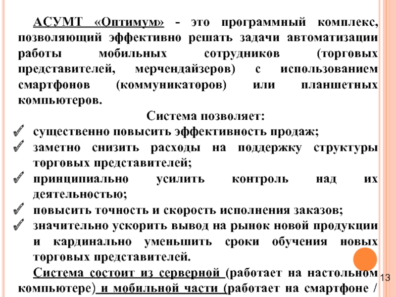 АСУМТ «Оптимум» - это программный комплекс, позволяющий эффективно решать задачи автоматизации работы