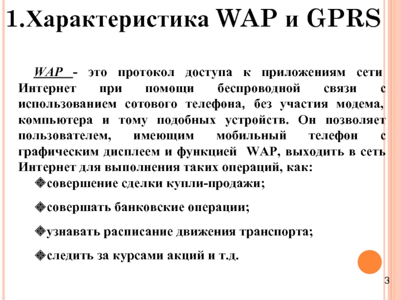 1.Характеристика WAP и GPRS WAP - это протокол доступа к приложениям сети