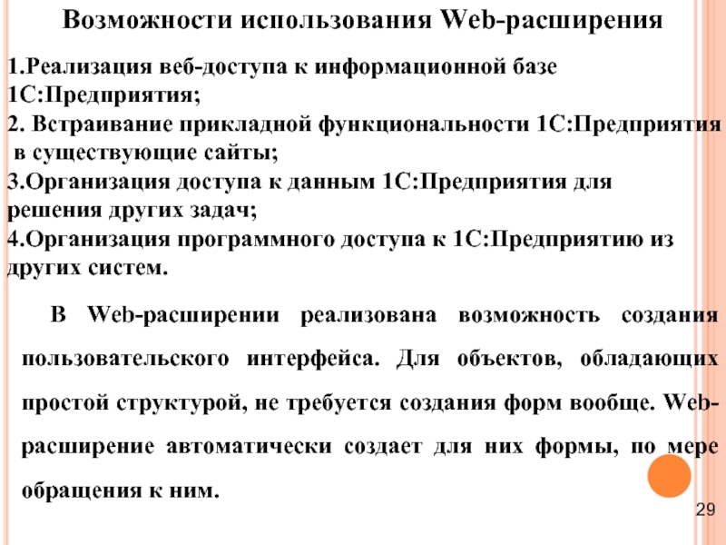 Возможности использования Web-расширения 1.Реализация веб-доступа к информационной базе 1С:Предприятия; 2.