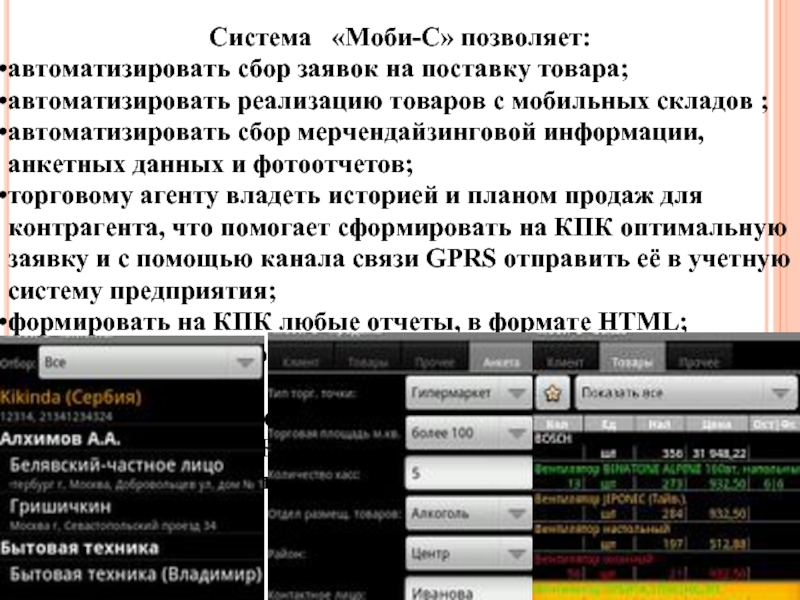 Система «Моби-С» позволяет: автоматизировать сбор заявок на поставку товара; автоматизировать реализацию