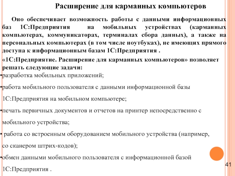 Расширение для карманных компьютеров Оно обеспечивает возможность работы с данными информационных