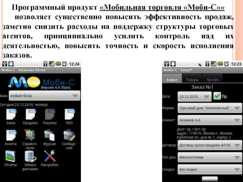 Программный продукт «Мобильная торговля «Моби-С»» позволяет существенно повысить эффективность продаж, заметно