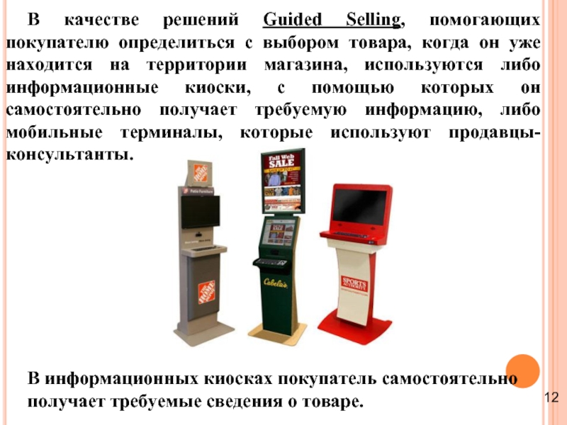 В качестве решений Guided Selling, помогающих покупателю определиться с выбором товара, когда