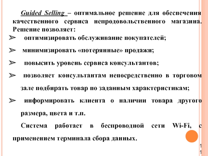 Guided Selling – оптимальное решение для обеспечения качественного сервиса непродовольственного магазина.