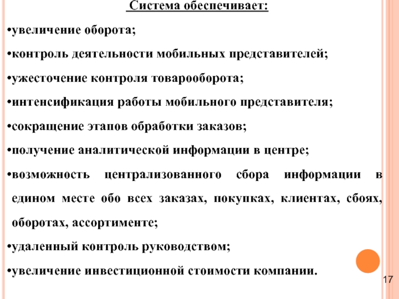 Система обеспечивает: увеличение оборота; контроль деятельности мобильных представителей; ужесточение контроля товарооборота;