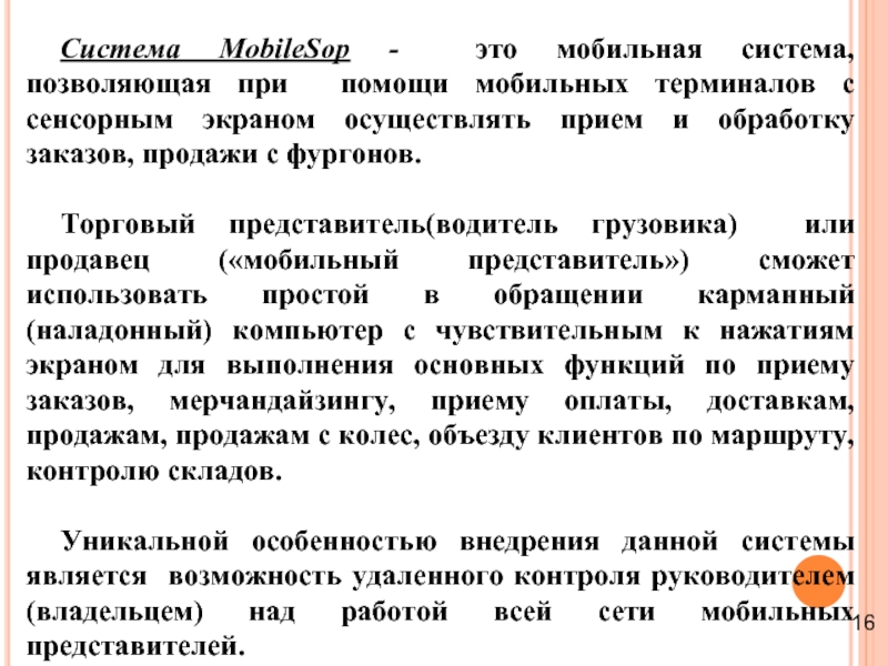 Система MobileSop - это мобильная система, позволяющая при помощи мобильных терминалов с