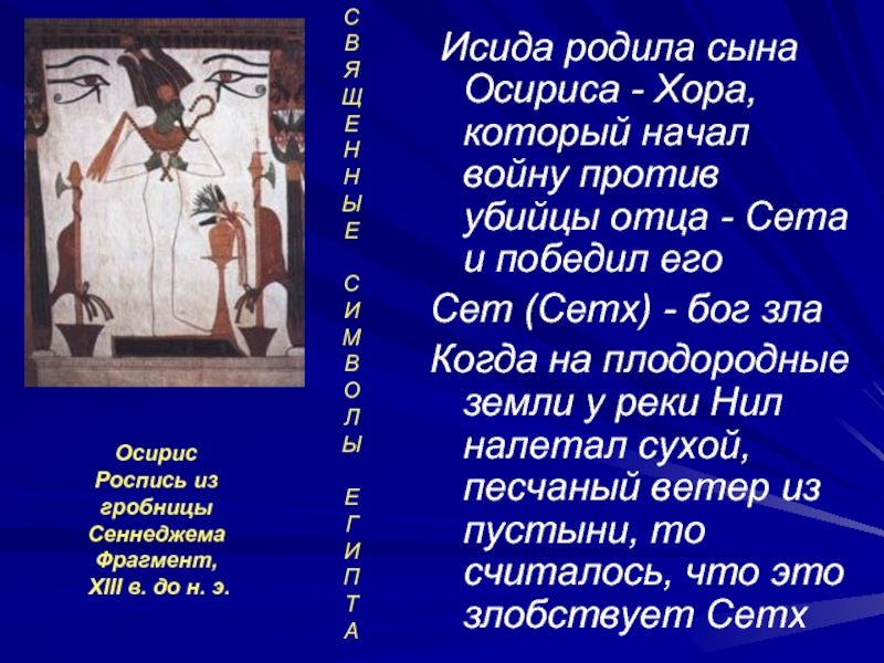 Исида сын. Отец сета и Осириса. Сын Бога Осириса. Роспись гробницы Сеннеджема. Осирис отец хора.