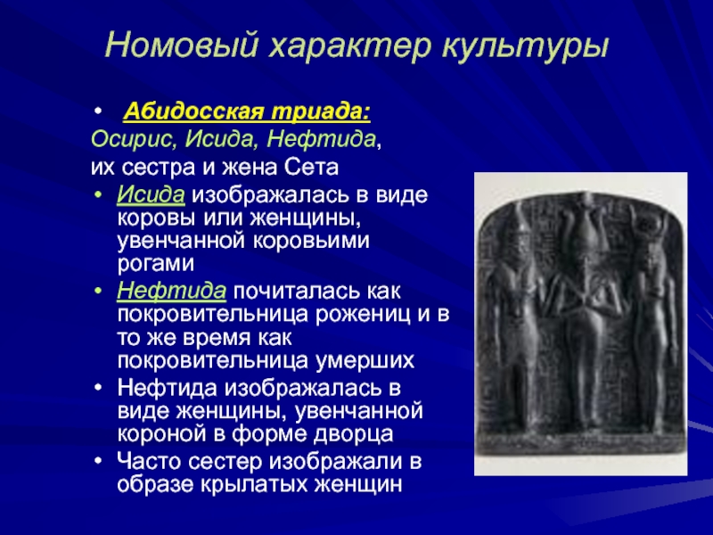 Жена сета. Абидосская Триада. Абидосская Триада богов. Номовое государство это. Триада Осириса.