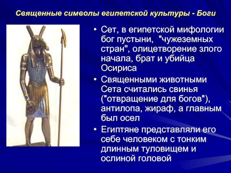 Сет животное. Бог пустыни в Египте. Сет Бог Египта символ. Символ Бога сета. Символ сета Египет.