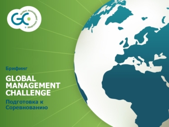 Брифинг
GLOBAL MANAGEMENT CHALLENGE
Подготовка к Соревнованию