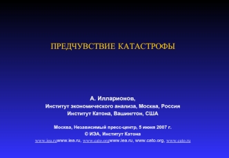 ПРЕДЧУВСТВИЕ КАТАСТРОФЫ