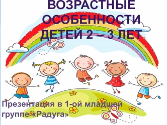 Возрастные особенности детей 2 – 3 лет