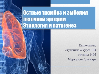Острые тромбоз и эмболия легочной артерии. Этиология и патогенез