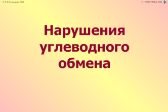 Нарушения углеводного обмена