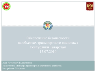 XXXIX расширенное заседание коллегии Министерства транспорта и дорожного хозяйства Республики Татарстан