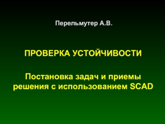 ПРОВЕРКА УСТОЙЧИВОСТИ

Постановка задач и приемы решения с использованием SCAD