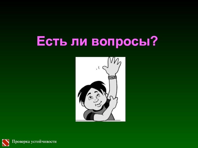 Проверка вопросами 4. Нет устойчивости. Вопрос на проверку устойчивости к нет.