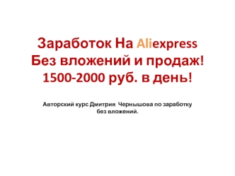 Партнерская программа AliExpress. Авторский курс