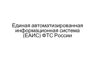 Единая автоматизированная информационная система (ЕАИС) ФТС России