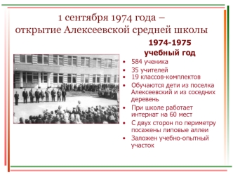 1 сентября 1974 года – открытие Алексеевской средней школы