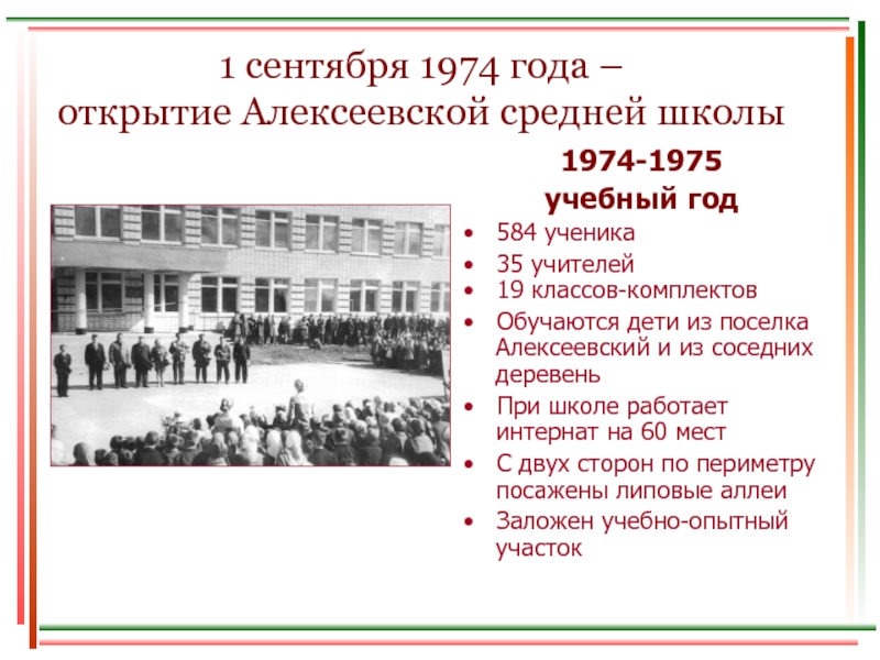 4 сентября 1974. 1 Сентября 1974. Первое сентября 1974 года. Первые частные школы в Москве год открытия.