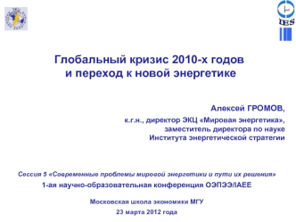 Глобальный кризис 2010-х годов
 и переход к новой энергетике