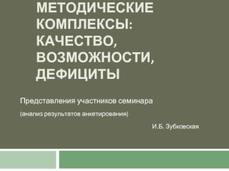 Учебно-методические комплексы: качество, возможности, дефициты