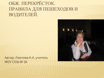 ОБЖ. Перекрёсток. Правила для пешеходов и водителей.