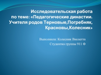 Педагогические династии. Учителя родов Терновые,Погребняк,Красновы,Колесник