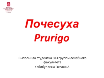 Почесуха Prurigo