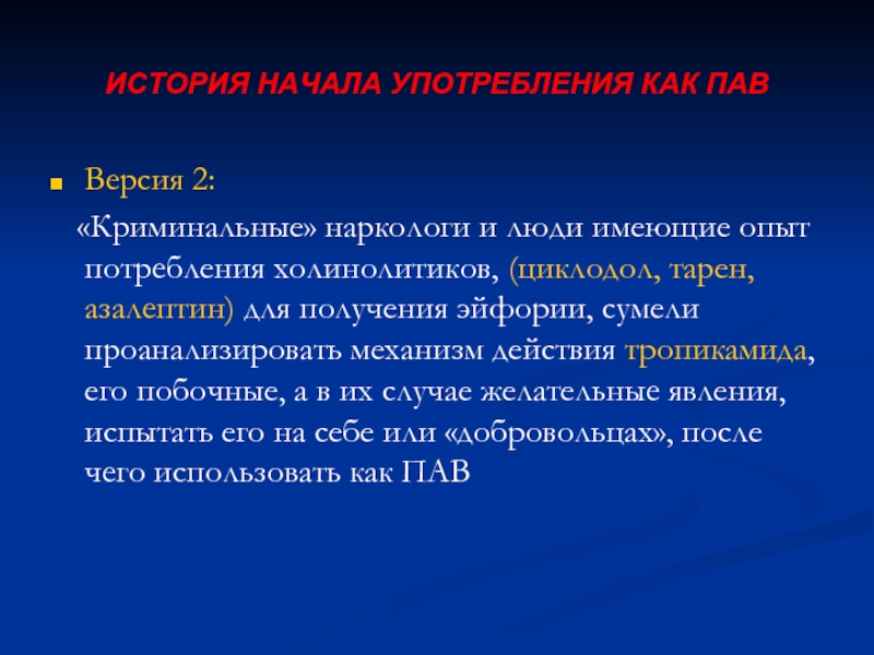 Начало применения. Механизм действия циклодола. Циклодол механизм действия. Что такое пав в наркологии. Механизм дейст¬Вия циклодол.