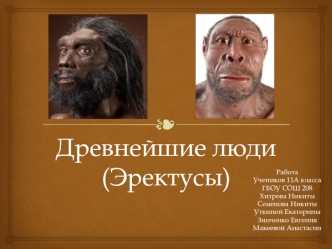 Древнейшие люди (Эректусы)