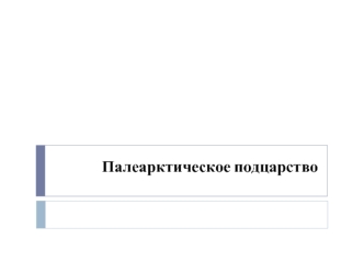 Фауна Палеарктического подцарства