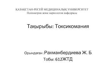 Токсикомания. Жедел уланудың 4 сатысын ажыратады