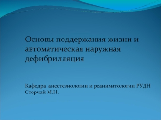 Основы поддержания жизни и автоматическая наружная дефибрилляция. Анестезиология и реаниматология