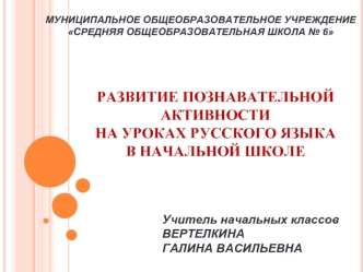 Развитие познавательной активности на уроках русского языка в начальной школе