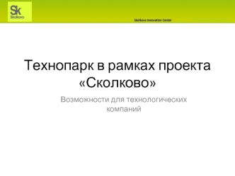 Технопарк в рамках проекта Сколково